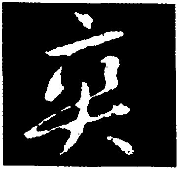 爽字草书书法图片